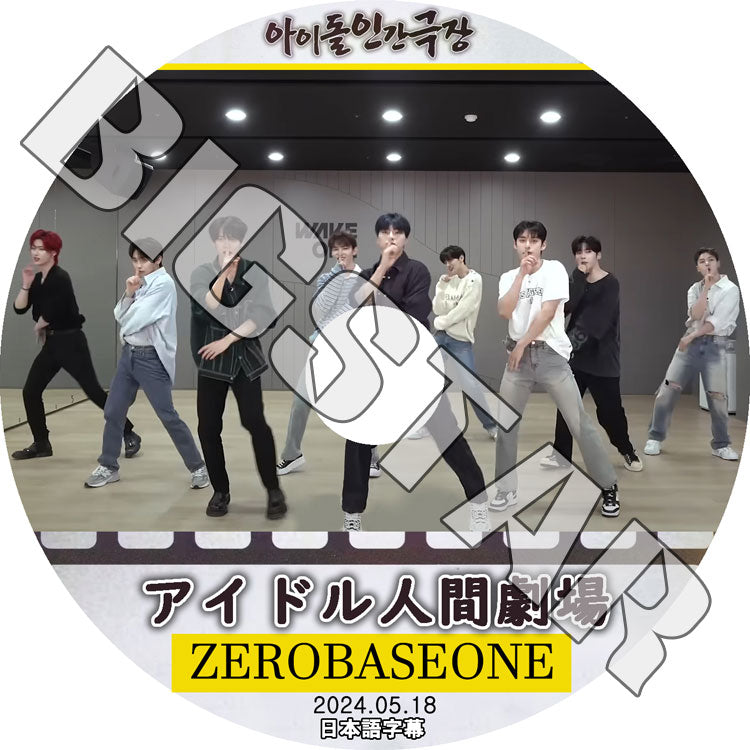 K-POP DVD/ ZEROBASEONE アイドル人間劇場 (2024.05.18) (日本語字幕あり)/ ZEROBASEONE ZB1 ゼベワン ゼロベースワン KPOP DVD