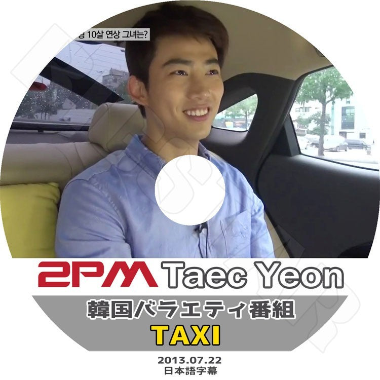 K-POP DVD/ 2PM テギョン-TAXI (2013.07.22)(日本語字幕あり)／ツーピーエム Taec Yeon テギョン KPOP