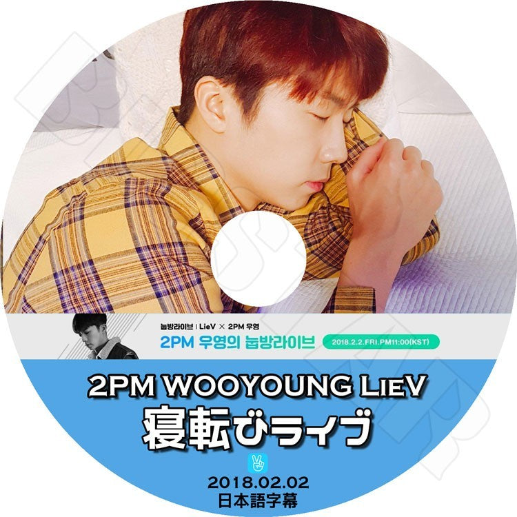 K-POP DVD/ 2PM ウヨン 寝転びライブ (2018.02.02)(日本語字幕あり)／ツーピーエム ウヨン Woo Young KPOP DVD