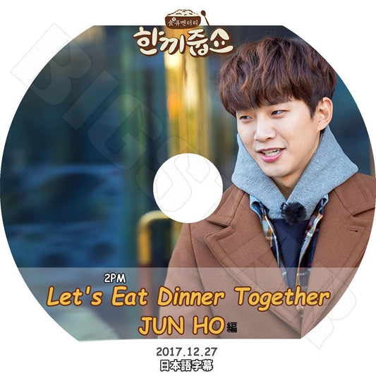 K-POP DVD/ 2PM JUNHO 一食ください(2017.12.27) Let`s Eat Dinner Together(日本語字幕あり)／ツーピーエム ジュノ KPOP DVD