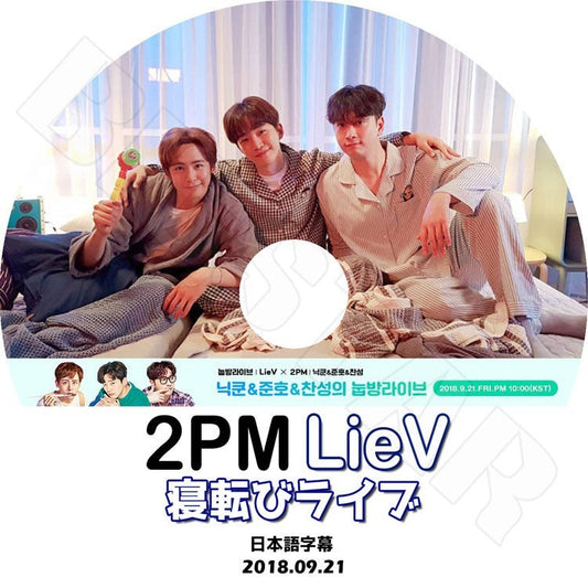 K-POP DVD/ 2PM 寝転びライブ(2018.09.21)(日本語字幕あり)／ツーピーエム ニックン ジュノ チャンソン KPOP DVD