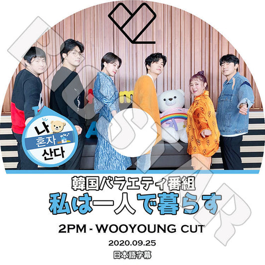 K-POP DVD/ 2PM ウヨン 私は一人で暮らす(2020.09.25)(日本語字幕あり)/ ツーピーエム ウヨン WOOYOUNG WOO YOUNG KPOP DVD