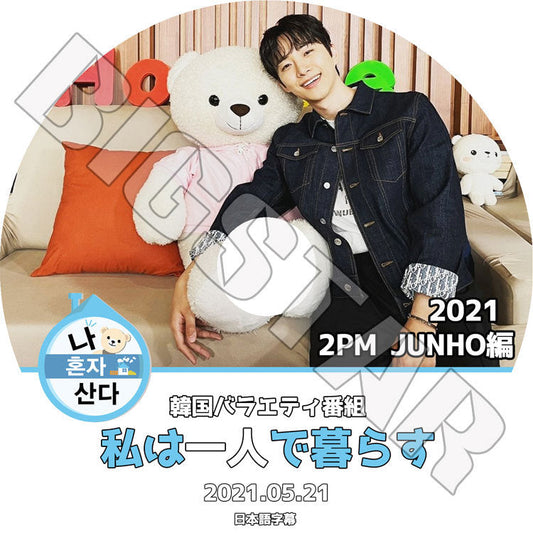 K-POP DVD/ 2PM JUNHO 2021 私は一人で暮らす (2021.05.21)(日本語字幕あり)/ ツーピーエム ジュノ KPOP DVD