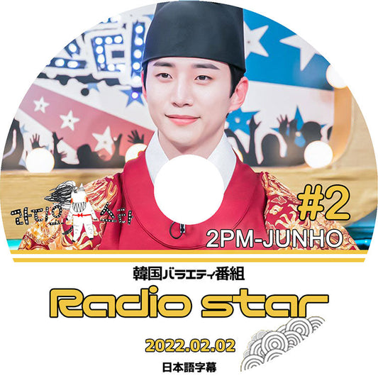K-POP DVD/ 2PM Radio Star ジュノ編 #2 (2022.02.02) ラジオスター (日本語字幕あり)/ 2PM ジュノ JunHo 韓国番組収録DVD 2PM KPOP DVD