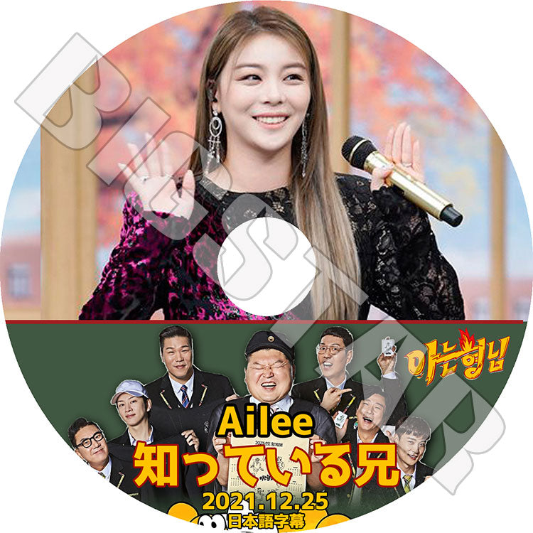 K-POP DVD/ AILEE 知ってる兄さん (2021.12.25)(日本語字幕あり)/ AILEE エイリー 韓国番組収録DVD AILEE KPOP DVD