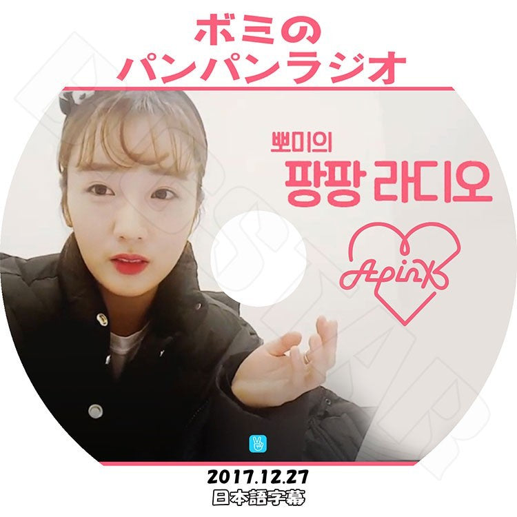 K-POP DVD/ A Pink ボミのパンパンラジオ(2017.12.27)(日本語字幕あり)／エーピンク ユンボミ KPOP DVD