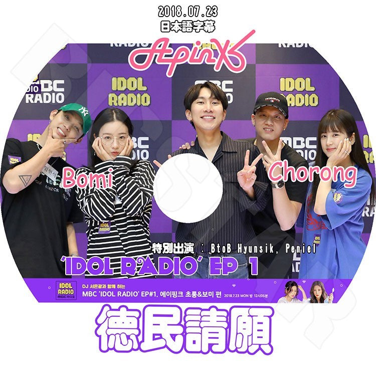 K-POP DVD/ A Pink アイドルラジオ (2018.07.23) 徳民請願(日本語字幕あり)／エーピンク チョロン ボミ KPOP DVD
