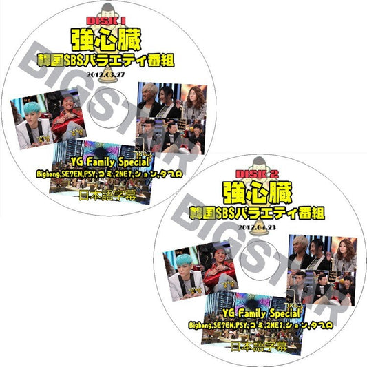 K-POP DVD/ YG FAMILY 強心臓 ガンシンジャン - 1,2 (２枚) ★BIGBANG ２NE1 PSY サイ 外（日本語字幕あり）／BIGBANG ビッグバン DVD