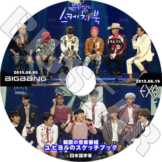 K-POP DVD/ ユ・ヒヨルのスケッチブック BIGBANG, EXO編 (2015.06.05/06.19) ／BIGBANG EXO DVD