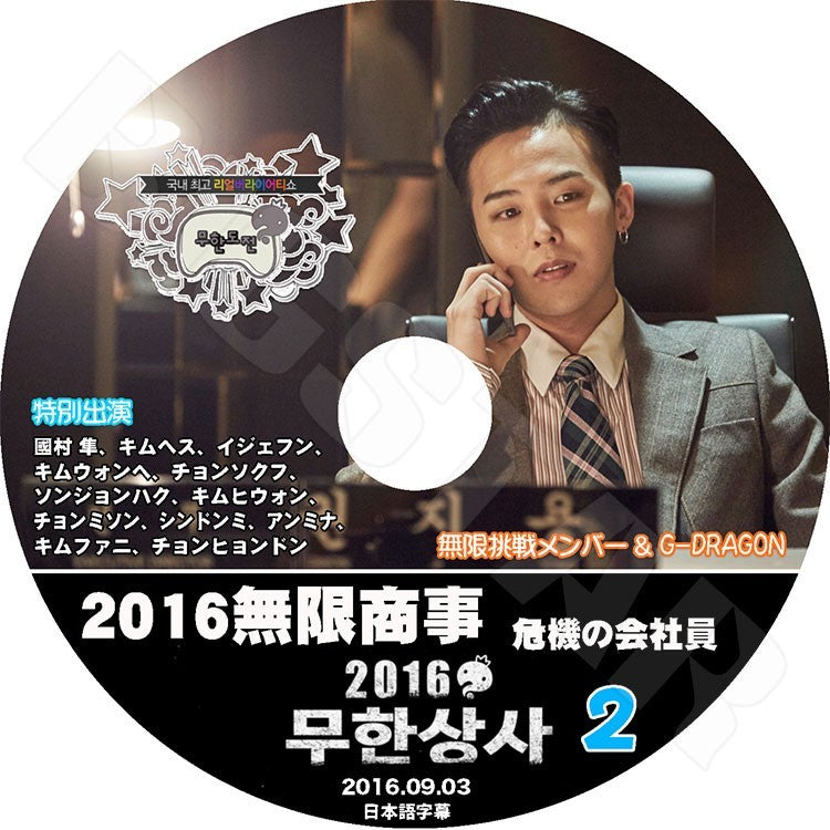 K-POP DVD/ G-DRAGON 2016 無限挑戦無限商事編 #2 前編(日本語字幕あり)／G-DRAGON ジードラゴン KPOP