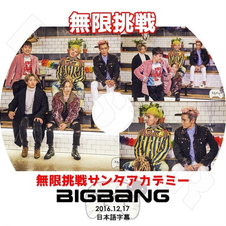 K-POP DVD/ BIGBANG 2016 無限挑戦 サンタアカデミー(2016.12.17)(日本語字幕あり)／ビックバン ジードラゴン GD ソル（テヤン） SOL トップ  TOP スンリ..