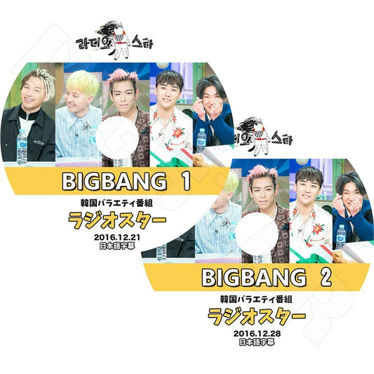 K-POP DVD/ BIGBANG ラジオスター EP1-2 (2枚 SET) (2016.12.21-28) RADIO STAR(日本語字幕あり)／ビックバン ジードラゴン ソル（テヤン） トップ..