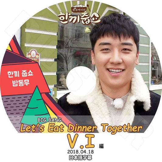 K-POP DVD/ BIGBANG V.I Let`s Eat Dinner Together (2018.04.18)(日本語字幕あり)／BIGBANG ビッグバン V.I Seung Ri スンリ KPOP DVD