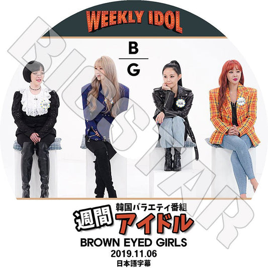 K-POP DVD/ Brown Eyed Girls 週間アイドル(2019.11.06)(日本語字幕あり)/ Brown Eyed Girls ブラウンアイドガールズ KPOP DVD