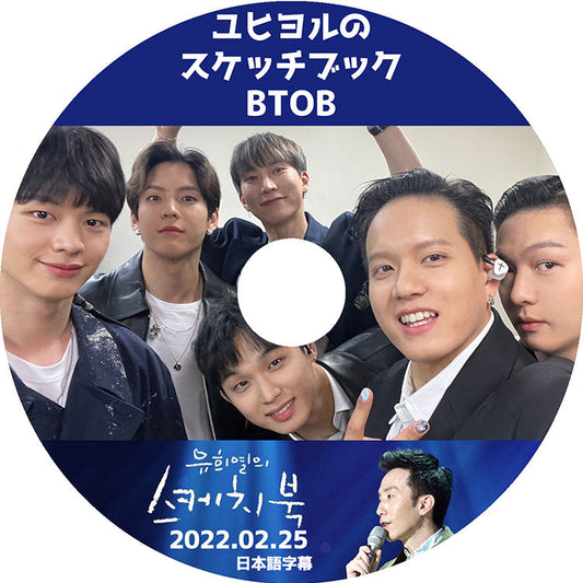 K-POP DVD/ BTOB ユヒヨルのスケッチブック (2022.02.25) (日本語字幕あり)/ BTOB ビートゥービー 韓国番組収録DVD BTOB DVD