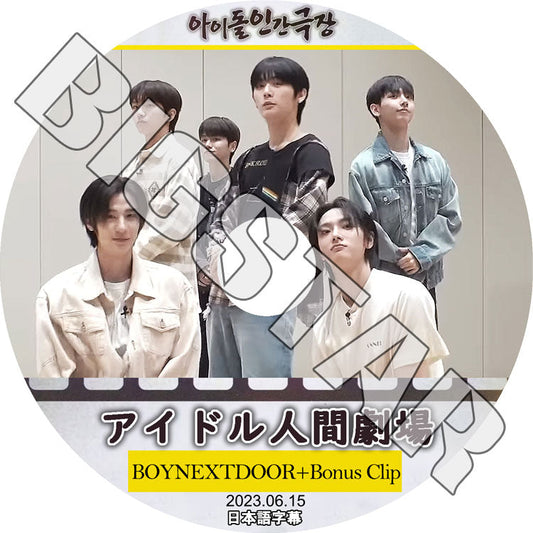K-POP DVD/ BOYNEXTDOOR アイドル人間劇場 (2023.06.15)+BONUS (日本語字幕あり)/ BOYNEXTDOOR ボーイネクストドア KPOP DVD
