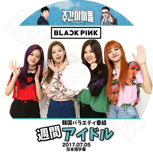 K-POP DVD/ Black Pink 2017 週間アイドル (2017.07.05) (日本語字幕あり)／ブラックピンク ジェニ ジス ロゼ リサ KPOP DVD