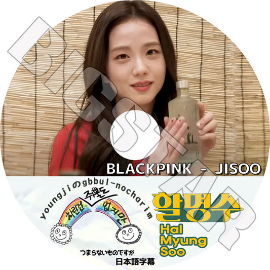 K-POP DVD/ BLACKPINK JISOO 大したものではないが/ HALMYUNGSOO(日本語字幕あり)/ BLACK PINK ブラックピンク ジス JISOO KPOP DVD