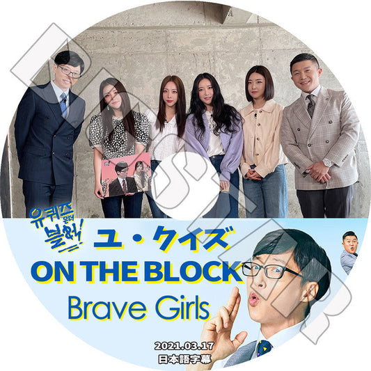 K-POP DVD/ BRAVE GIRLS ユクイズオンザーブロック(2021.03.17)(日本語字幕あり)/ ブレイブガールズ ミニョン ユジョン ウンジ ユナ KPOP DVD