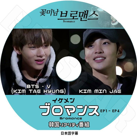 K-POP DVD/ イケメン ブロマンス(Ep1-EP4完)／BTS-V, KIM MIN JAE　V-LIVE(日本語字幕あり)／バンタン 防弾 ブィ KPOP