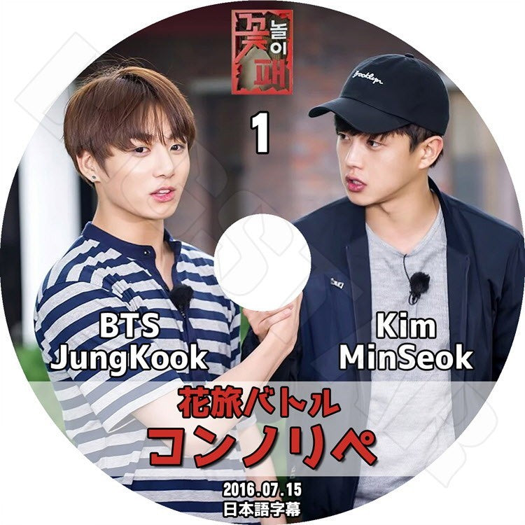 K-POP DVD/ 花旅バトル コンノリペ #1  BTS JUNGKOOK & KIM MINSEOK (日本語字幕あり)／防弾 バンタン ジョングク KPOP