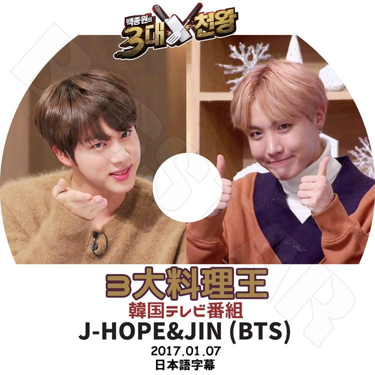 K-POP DVD/ バンタン 3大料理王 J-HOPE JIN(2017.01.07)(日本語字幕あり)／バンタン 防弾 ジン ジェイホープ KPOP DVD