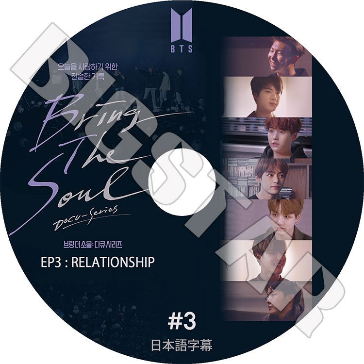 K-POP DVD/ バンタン Bring The Soul #3 EP3:RELATIONSHIP(日本語字幕あり)／防弾 ラップモンスター シュガ ジン ジェイホープ ジミン ブィ ジョングク