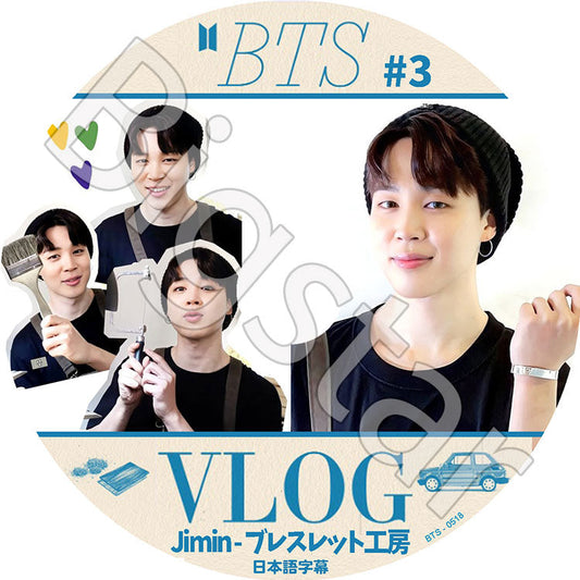 K-POP DVD/ バンタン Jimin ブレスレット工房 VLOG #3 (2022.07.23)(日本語字幕あり)/ バンタン ジミン JIMIN BANGTAN KPOP DVD