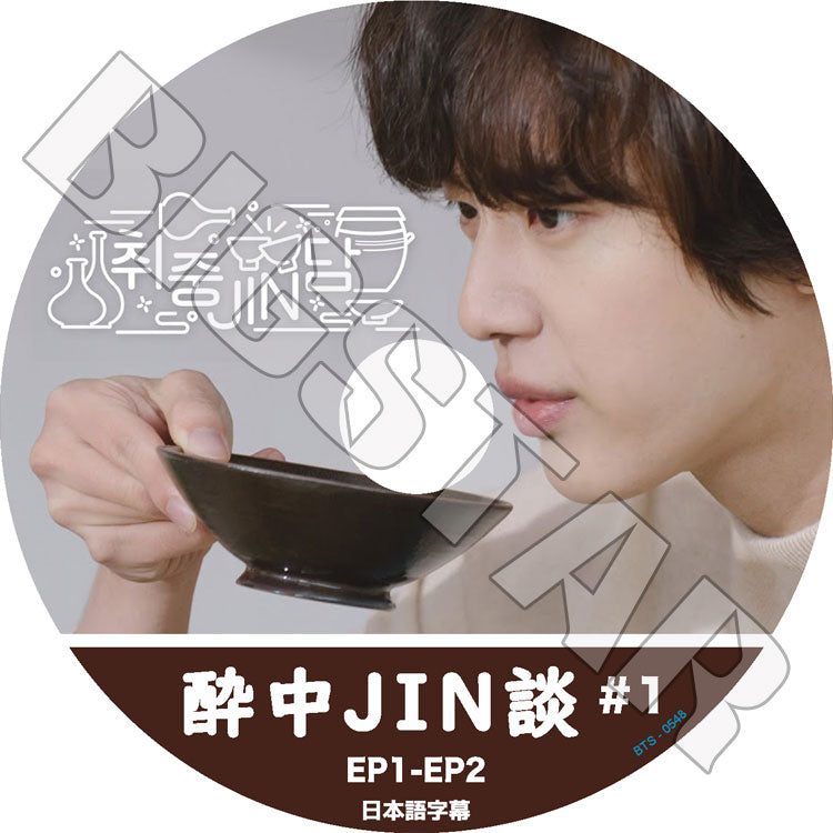 K-POP DVD/ バンタン 酔中JIN談 #1 (EP01-EP02)(日本語字幕あり)/ バンタン ジン JIN BANGTAN KPOP DVD