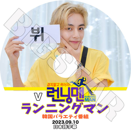 K-POP DVD/ バンタン テヒョン Running man (2023.09.10) (日本語字幕あり)/ バンタン テヒョン V BANGTAN KPOP DVD