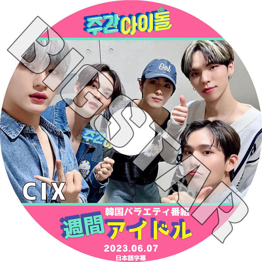 K-POP DVD/ CIX 週間アイドル (2023.06.07) (日本語字幕あり)/ CIX シーアイエックス C9BOYZ ペジニョン スンフン ヒョンソク ヨンヒ BX CIX KPOP