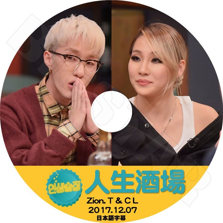 K-POP DVD/ CL & Zion.T 人生酒場(2017.12.07)(日本語字幕あり)／CL チェリン シーエル ジャイアンティ KPOP DVD