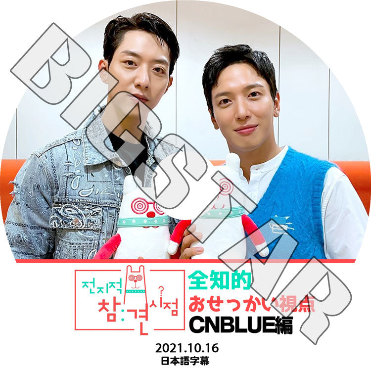 K-POP DVD/ CNBLUE 全知的 おせっかい視点 (2021.10.16) (日本語字幕あり)/ CNBLUE シエンブルー ジョンヨンファ カンミンヒョク イジョンシン