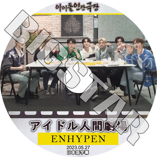 K-POP DVD/ ENHYPEN アイドル人間劇場 (2023.05.27) (日本語字幕あり)/ ENHYPEN エンハイフン ENHYPEN KPOP DVD