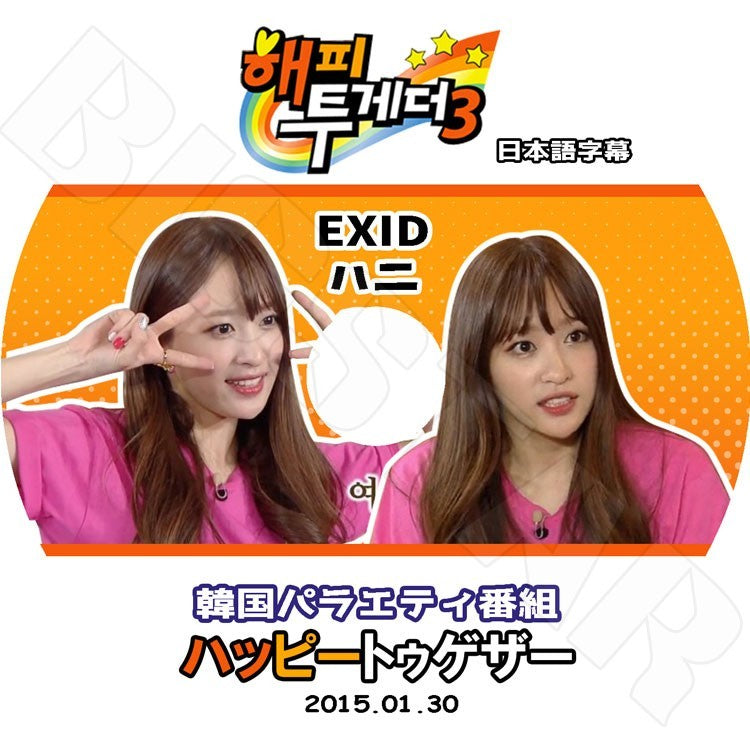 K-POP DVD/ EXID HAPPY TOGETHER - ハニ編 （2015.01.30）(日本語字幕あり)／EXID HANI DVD