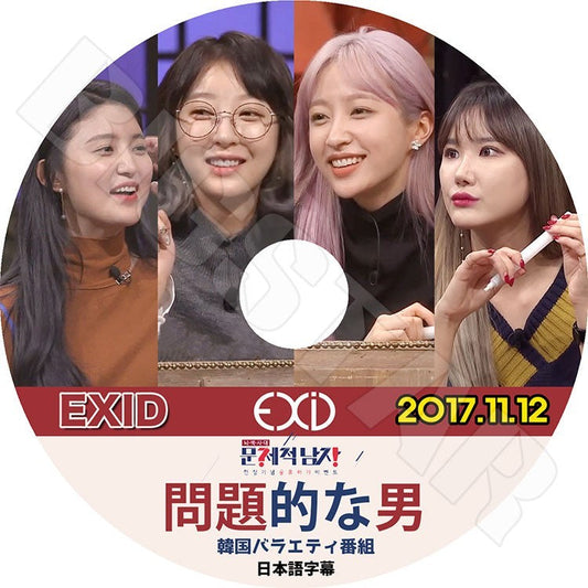 K-POP DVD/ EXID 問題的な男 (2017.11.12)(日本語字幕あり)／イーエクスアイディ ソルジ エリー ハニ ヘリン ジョンファ KPOP DVD