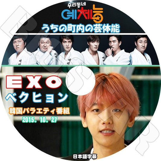 K-POP DVD/ EXO BAEKHYUN うちの町内の芸体能 （2015.10.27）(日本語字幕あり)／EXO エクソ べクヒョン DVD