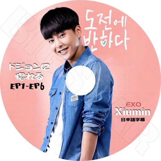 K-POP DVD/ EXO XIUMIN ドジョンに惚れるEP1-EP6完(日本語字幕あり)／エクソ シウミン KPOP