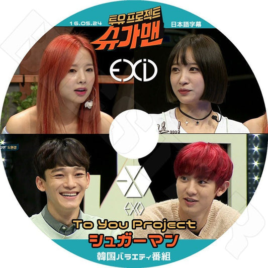 K-POP DVD/ シュガーマン(2016.05.24)EXO-Chen Chanyeol, EXID-Solji Hani／To You Project(日本語字幕あり)／エクソ チェン チャンヨル イーエクスアイディ