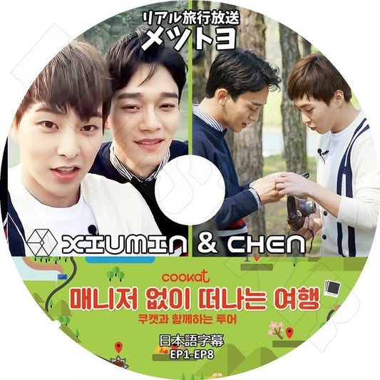 K-POP DVD/ EXO Travel Without Manager EP1-EP8★XIUMIN & CHEN(日本語字幕あり)／エクソ シウミン チェン KPOP