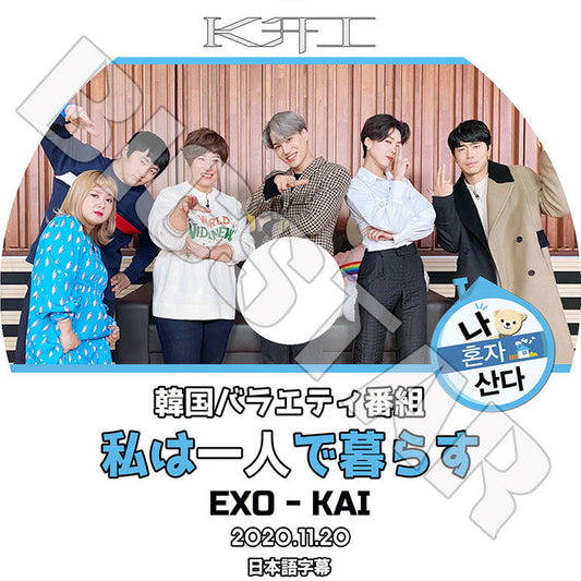 K-POP DVD/ EXO KAI 私は一人で暮らす(2020.11.20)(日本語字幕あり)/ エクソ カイ KAI KPOP DVD