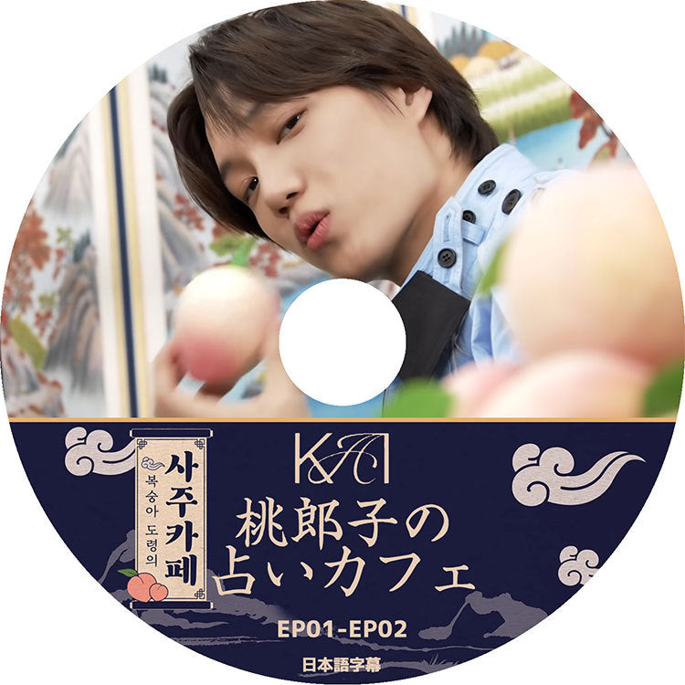 K-POP DVD/ EXO KAI 桃郎子の占いカフェ(EP01-EP02) (日本語字幕あり)/ エクソ カイ KAI KPOP DVD