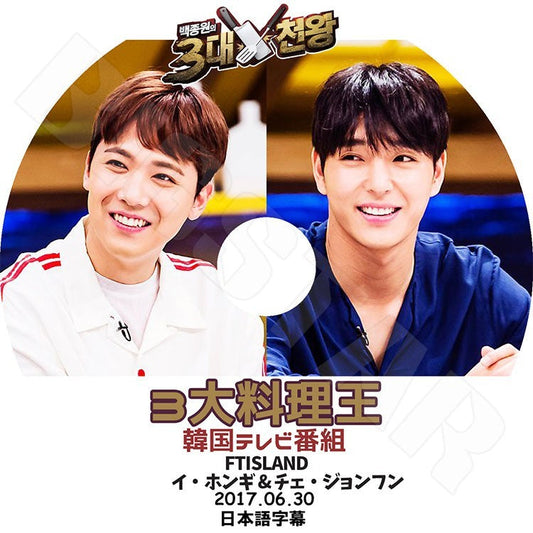 K-POP DVD/ FTISLAND 3大料理王 (2017.06.30)(日本語字幕あり)／エフティーアイランド チェジョンフン イホンギ KPOP DVD
