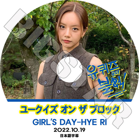 K-POP DVD/ GIRL'S DAY ユークイズ オン ザ ブロック ヘリ編 (2022.10.19)(日本語字幕あり)/ GIRLS DAY ガールズデイ ヘリ Hye Ri GIRL'S DAY KPOP