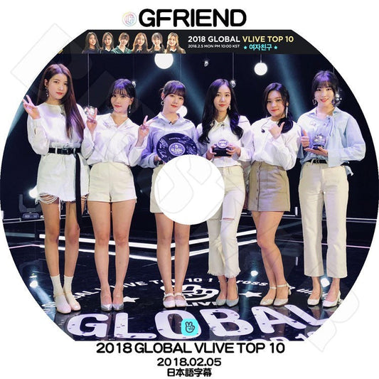 K-POP DVD/ GFriend 2018 GLOBAL V LIVE TOP 10 (2018.02.05)(日本語字幕あり)／ガールフレンド ソウォン イェリン ウナ ユジュ シンビ オムジ KPOP DVD