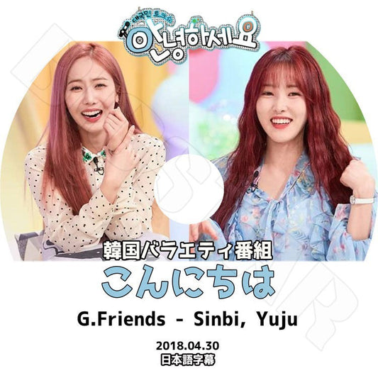 K-POP DVD/ GFriend こんにちは(2018.04.30) Sinbi Yuju(日本語字幕あり)／ガールフレンド ユジュ シンビ KPOP DVD