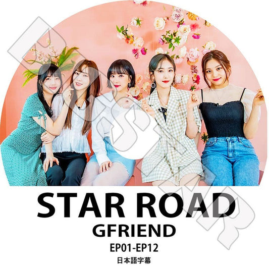 K-POP DVD/ Gfriend STAR ROAD(EP01-EP12)(日本語字幕あり)／ガールフレンド ソウォン イェリン ウナ ユジュ シンビ オムジ KPOP DVD