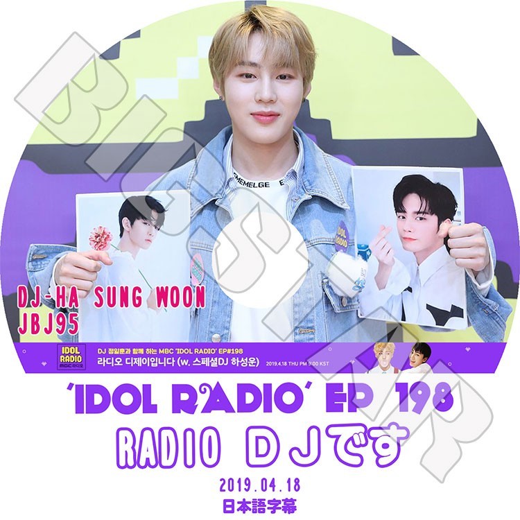 K-POP DVD/ HA SUNG WOON IDOL RADIO(2019.04.18) RADIO DJです(日本語字幕あり)／SUNGWOON ハソンウン ソンウン ワナワン JBJ95