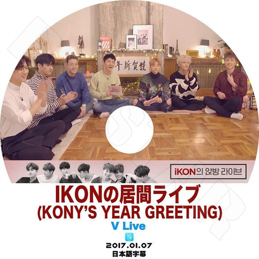 K-POP DVD/ IKONの居間ライブ Kony's Year Greeting V Live(2017.01.07)(日本語字幕あり)／IKON アイコン ビーアイ バビ キムジンファン クジュンフェ..