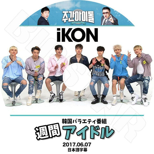 K-POP DVD/ IKON 週間アイドル(2017.06.07)(日本語字幕あり)／IKON アイコン ボビー ビーアイ ジンファン ジュンフェ ユンヒョン チャヌ ドンヒョク KPOP DVD